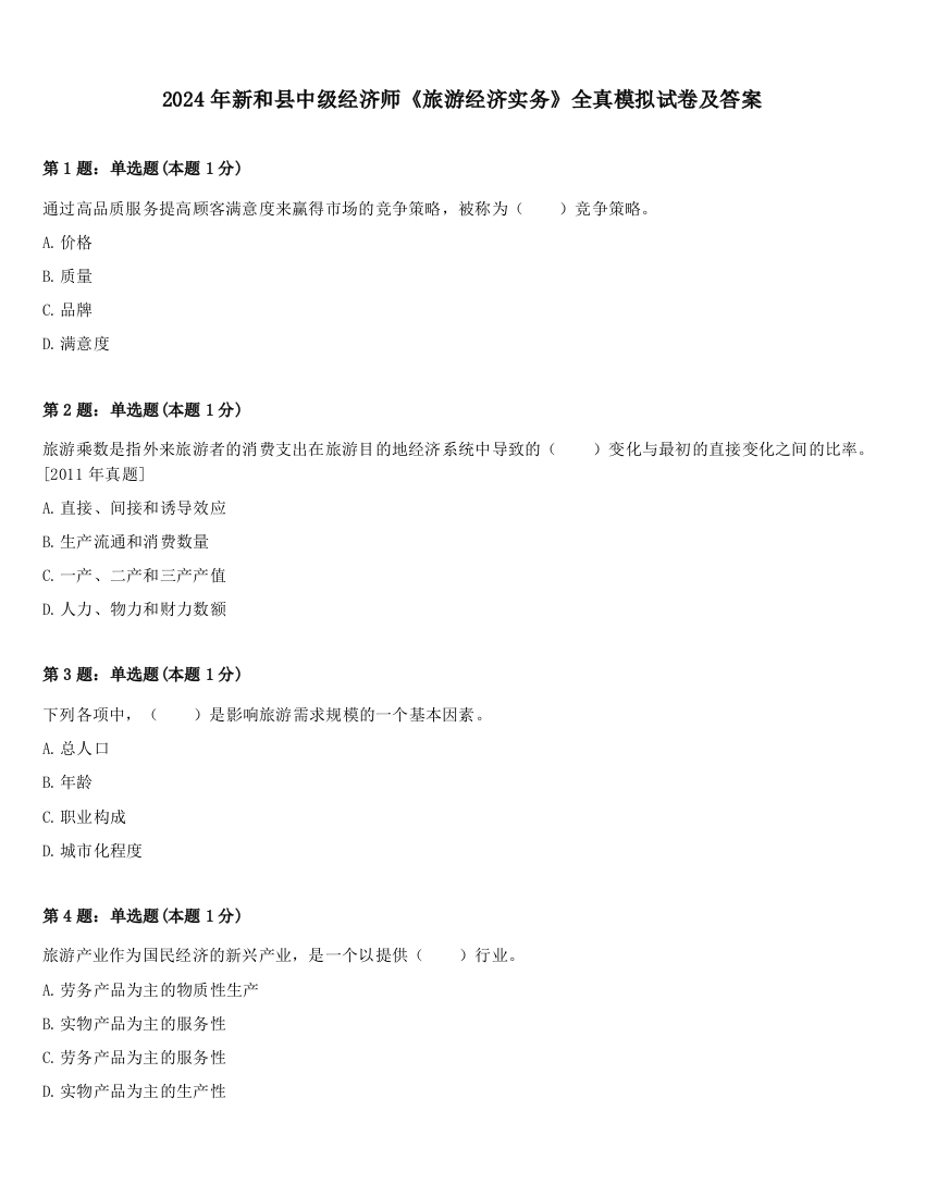 2024年新和县中级经济师《旅游经济实务》全真模拟试卷及答案