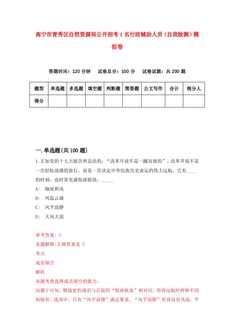 南宁市青秀区自然资源局公开招考1名行政辅助人员自我检测模拟卷5