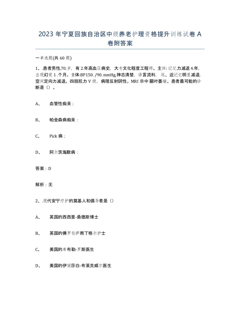 2023年宁夏回族自治区中级养老护理资格提升训练试卷A卷附答案