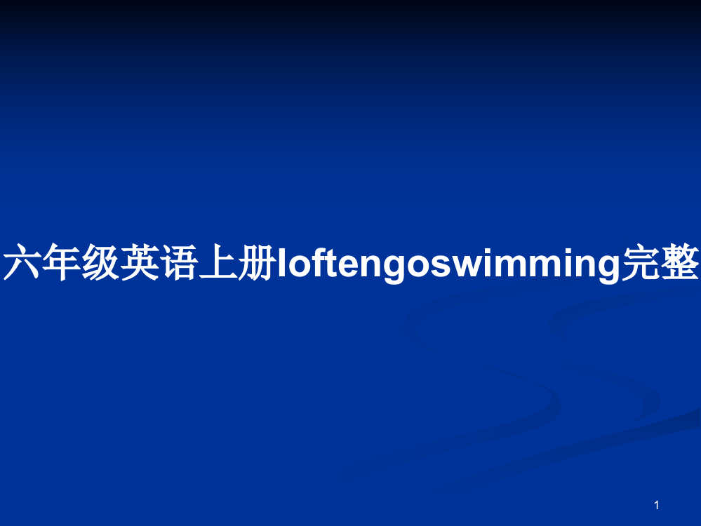 六年级英语上册Ioftengoswimming完整