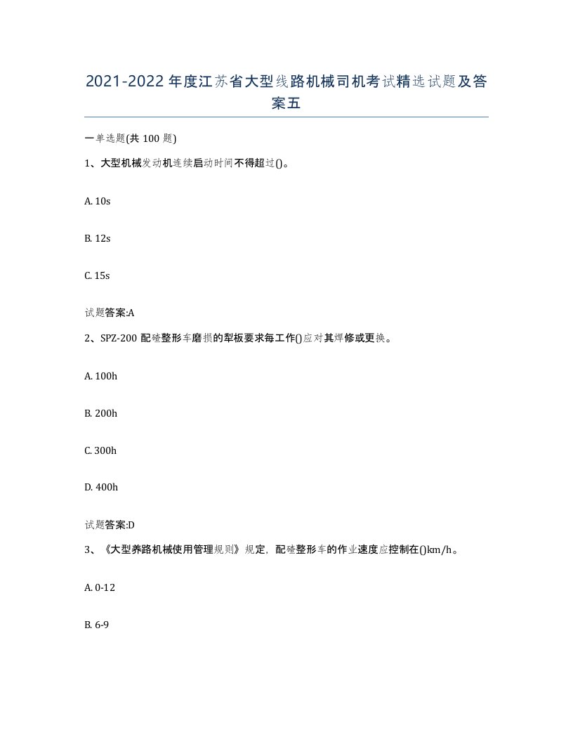 20212022年度江苏省大型线路机械司机考试试题及答案五