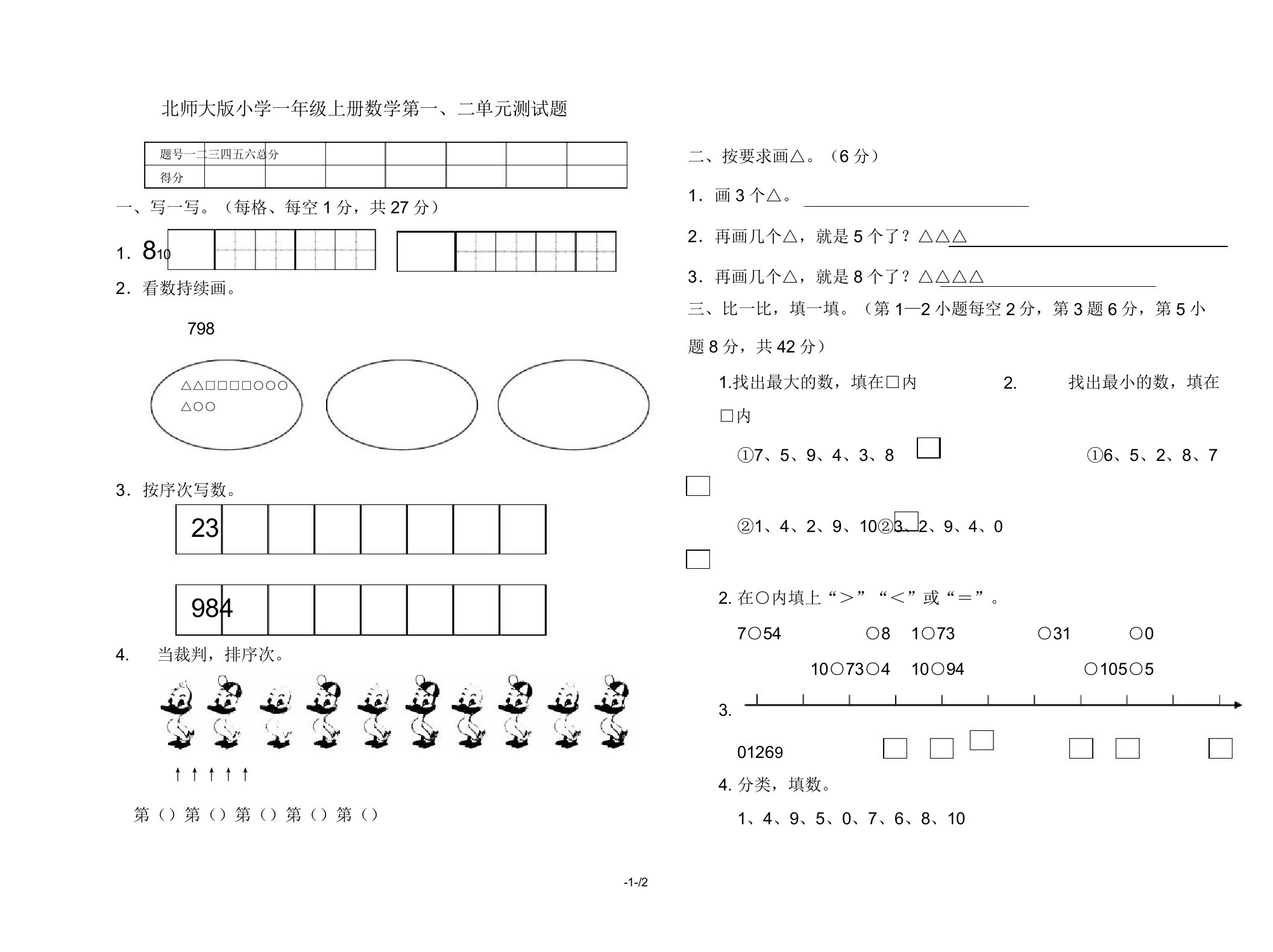 北师大版小学一年级上册数学第一、二单元测试题