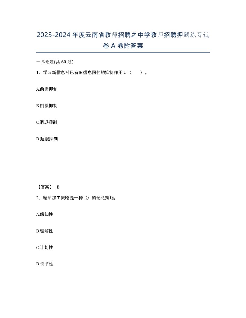 2023-2024年度云南省教师招聘之中学教师招聘押题练习试卷A卷附答案