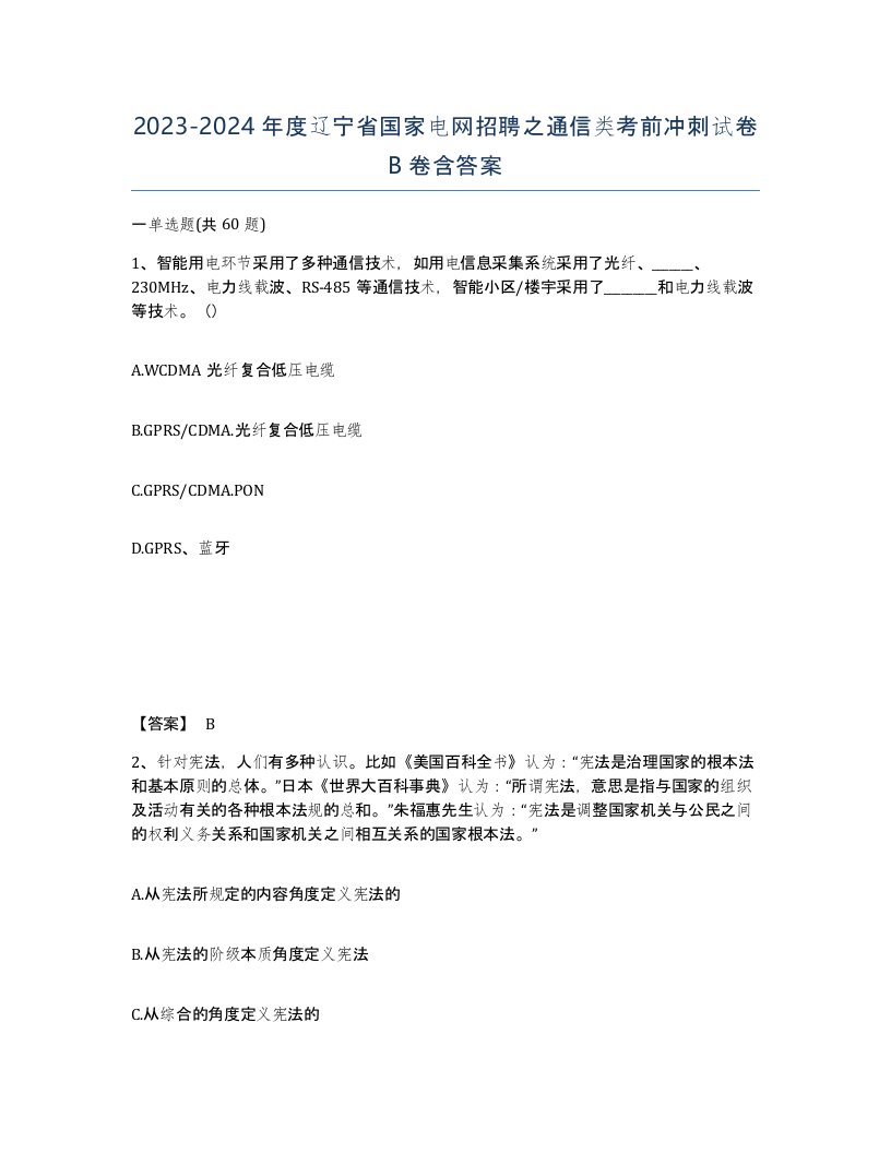 2023-2024年度辽宁省国家电网招聘之通信类考前冲刺试卷B卷含答案