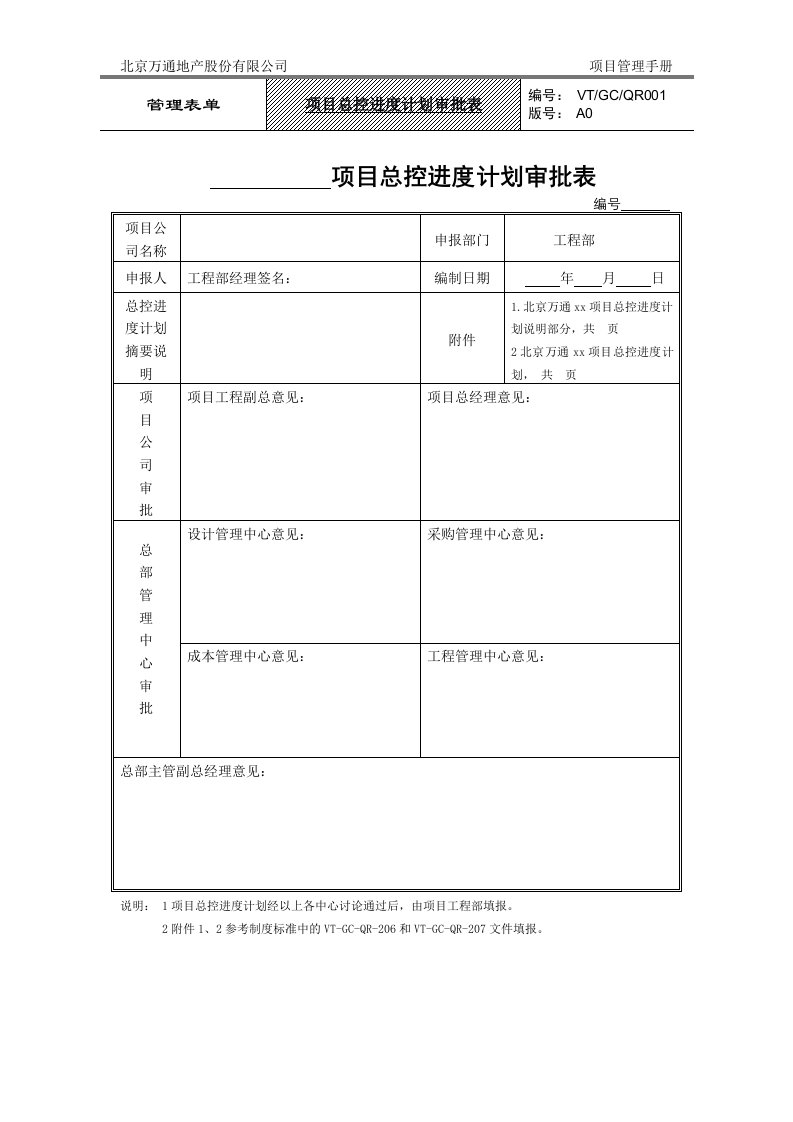 VT-GC-QR001项目总控进度计划审批表