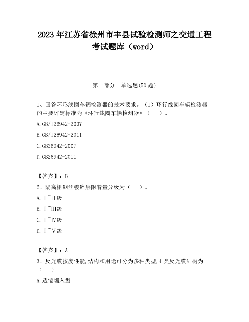 2023年江苏省徐州市丰县试验检测师之交通工程考试题库（word）