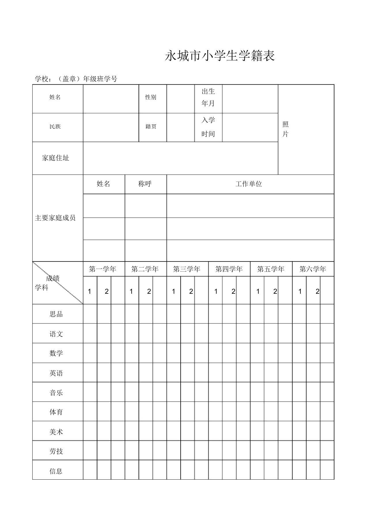 小学生学籍表