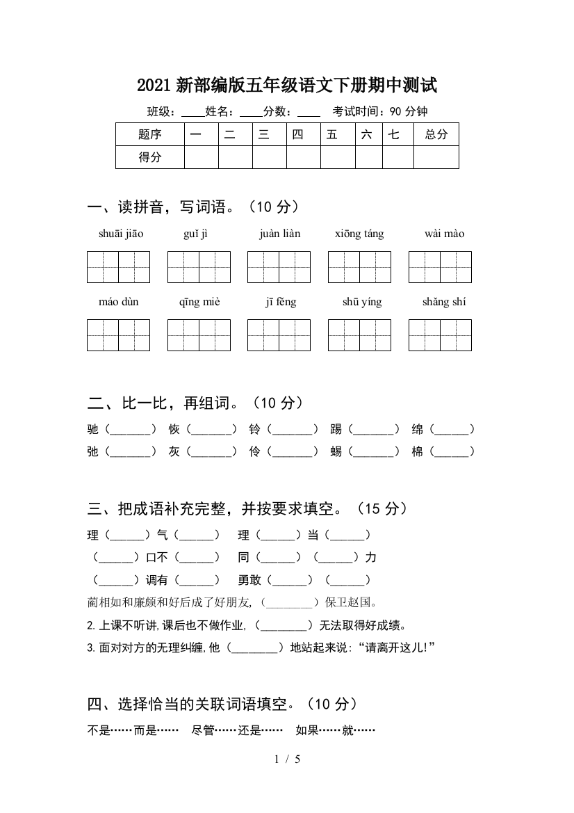 2021新部编版五年级语文下册期中测试