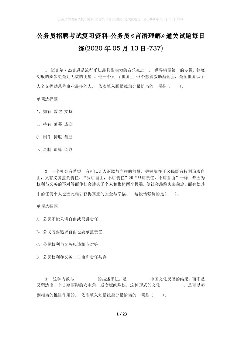 公务员招聘考试复习资料-公务员言语理解通关试题每日练2020年05月13日-737