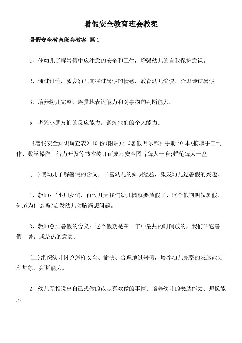 暑假安全教育班会教案