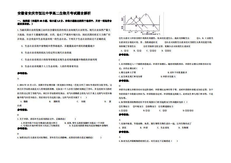 安徽省安庆市恒达中学高二生物月考试题含解析