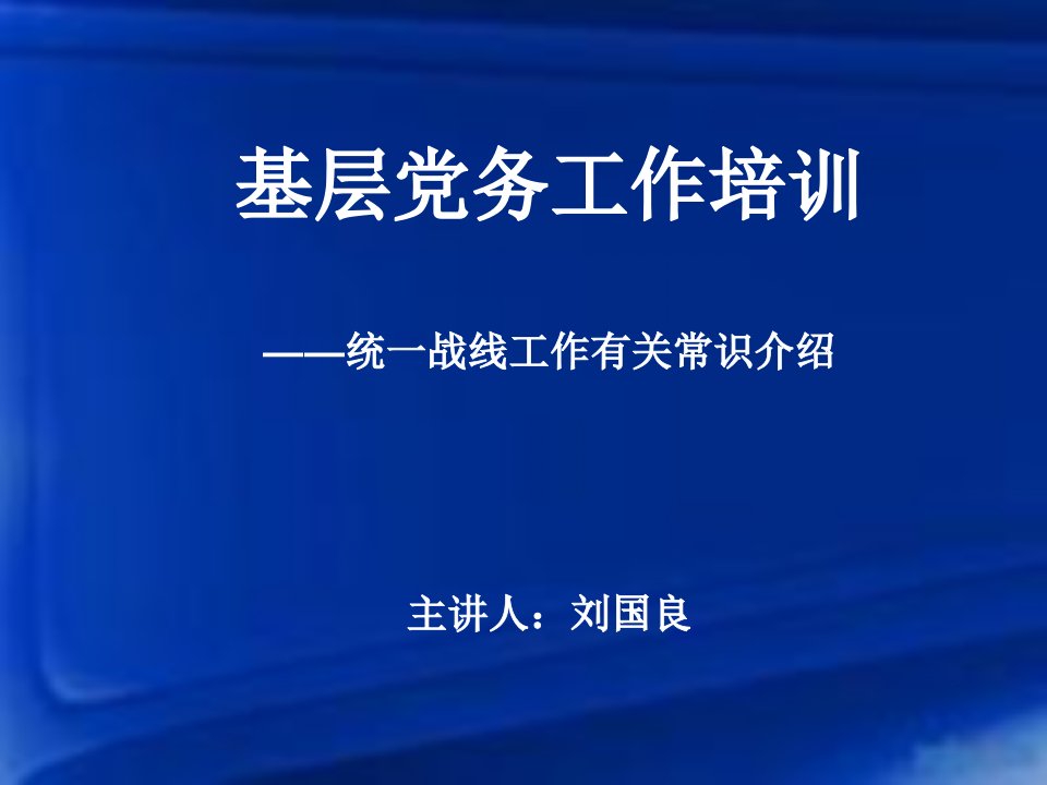 基层党务业务培训——统战工作