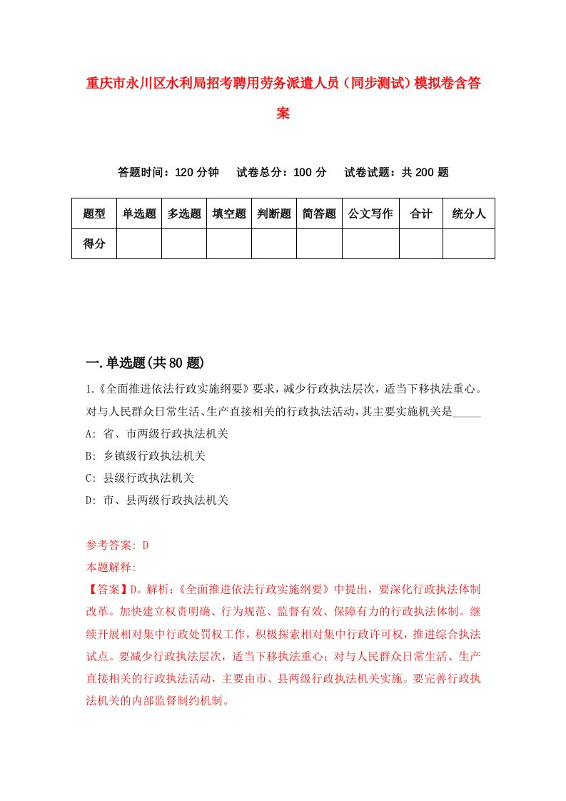 重庆市永川区水利局招考聘用劳务派遣人员同步测试模拟卷含答案3