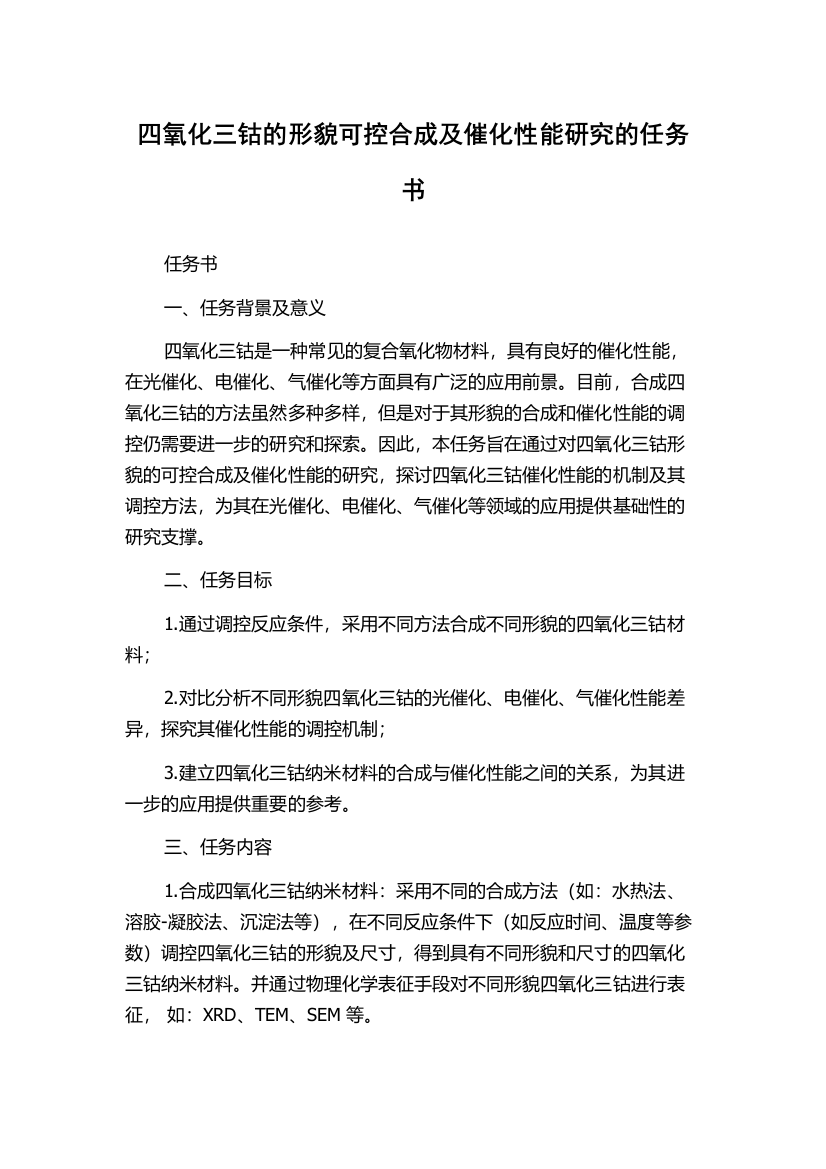 四氧化三钴的形貌可控合成及催化性能研究的任务书