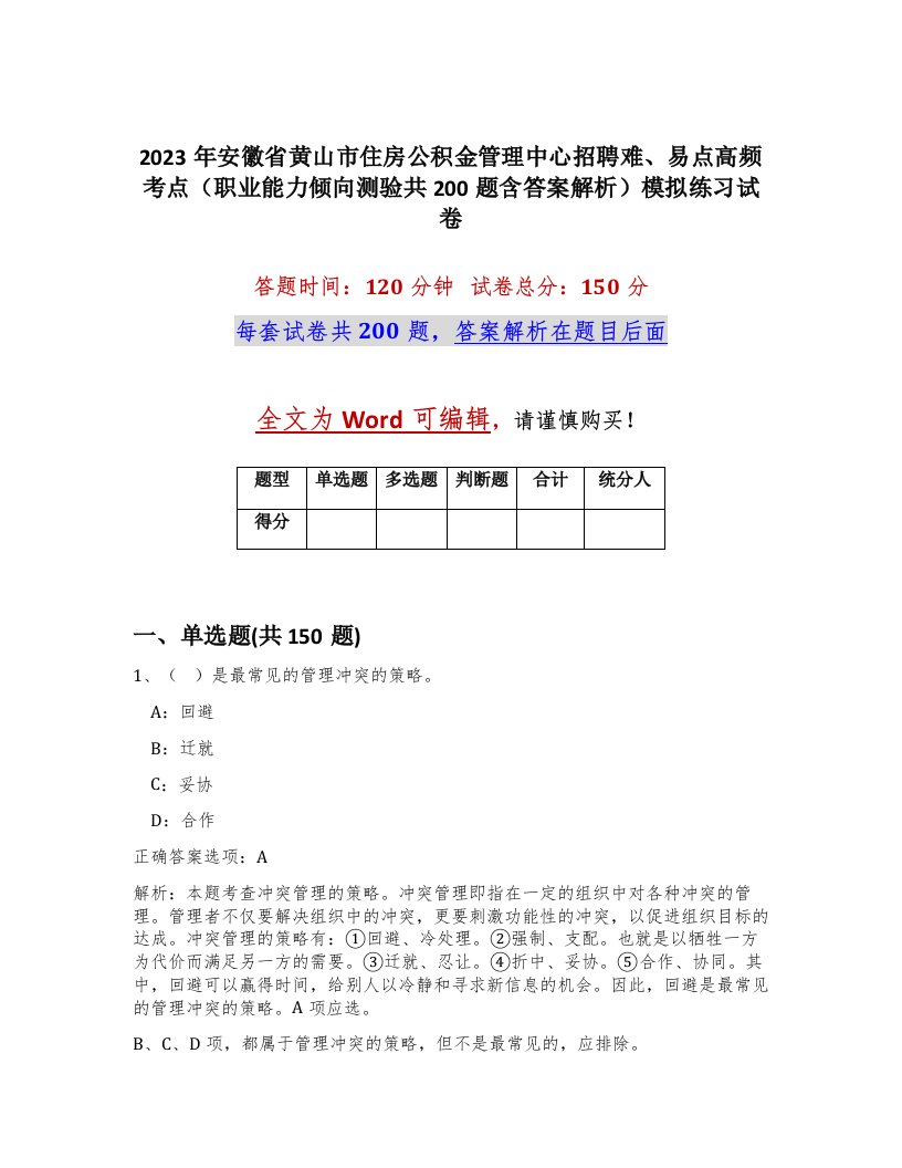 2023年安徽省黄山市住房公积金管理中心招聘难易点高频考点职业能力倾向测验共200题含答案解析模拟练习试卷