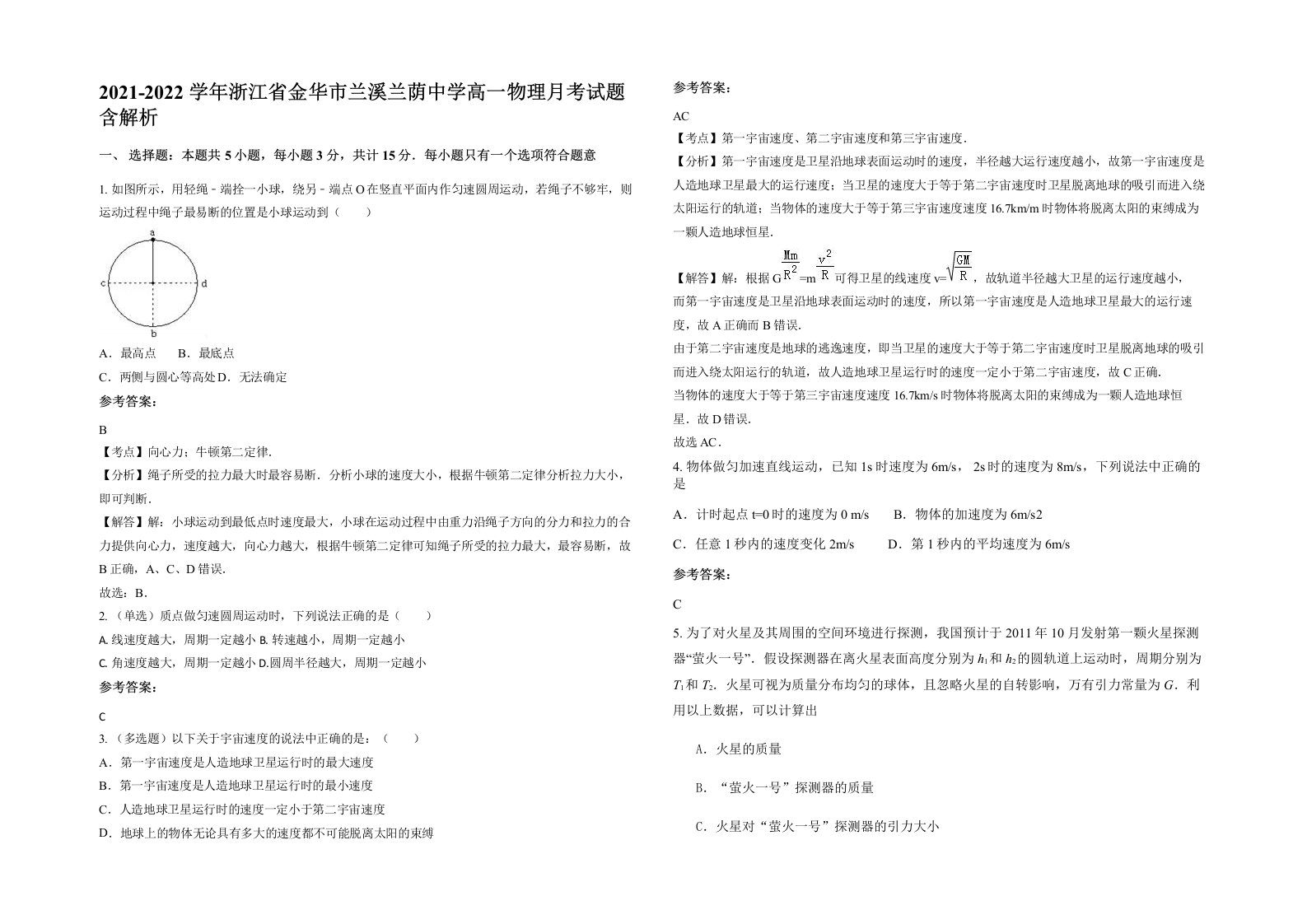 2021-2022学年浙江省金华市兰溪兰荫中学高一物理月考试题含解析