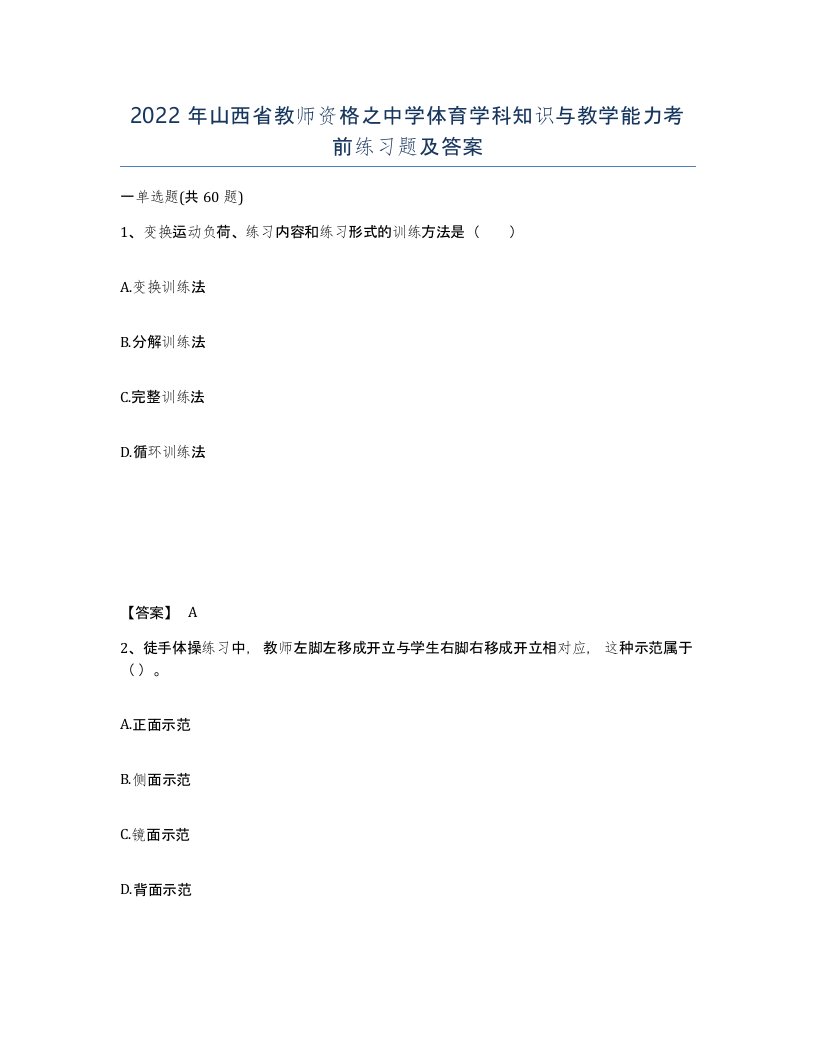 2022年山西省教师资格之中学体育学科知识与教学能力考前练习题及答案