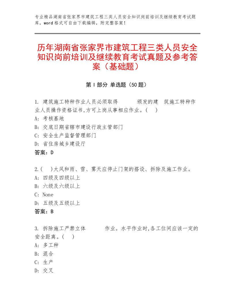 历年湖南省张家界市建筑工程三类人员安全知识岗前培训及继续教育考试真题及参考答案（基础题）