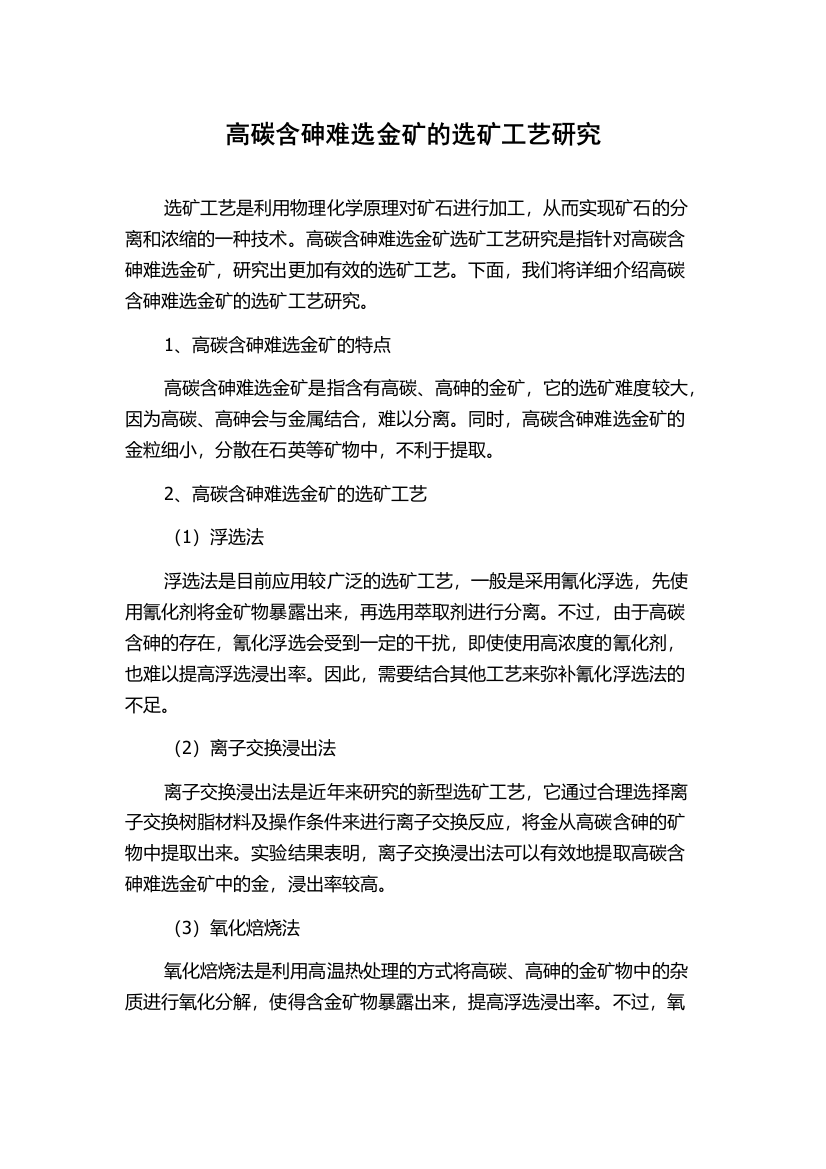 高碳含砷难选金矿的选矿工艺研究