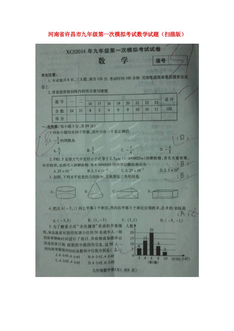 河南省许昌市九级考试数学第一次模拟试题（扫描版）