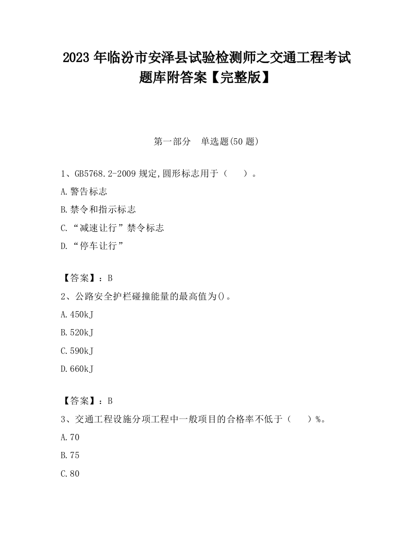 2023年临汾市安泽县试验检测师之交通工程考试题库附答案【完整版】