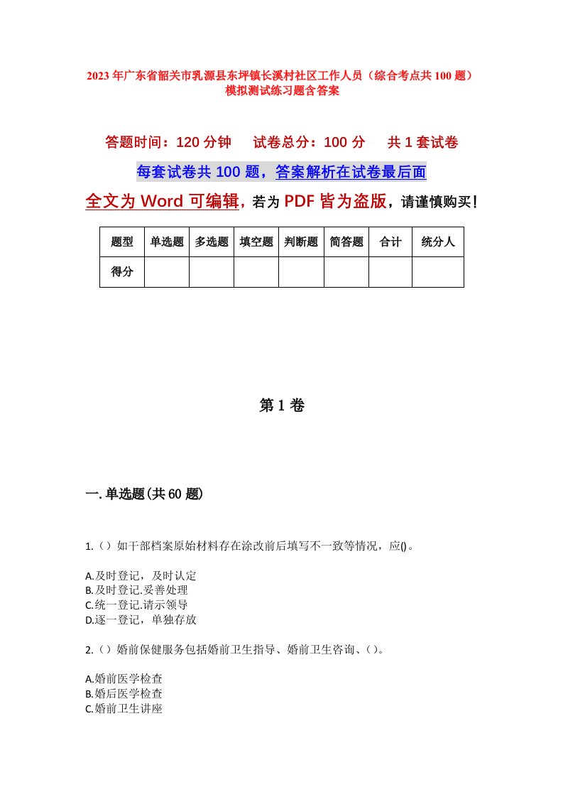 2023年广东省韶关市乳源县东坪镇长溪村社区工作人员综合考点共100题模拟测试练习题含答案