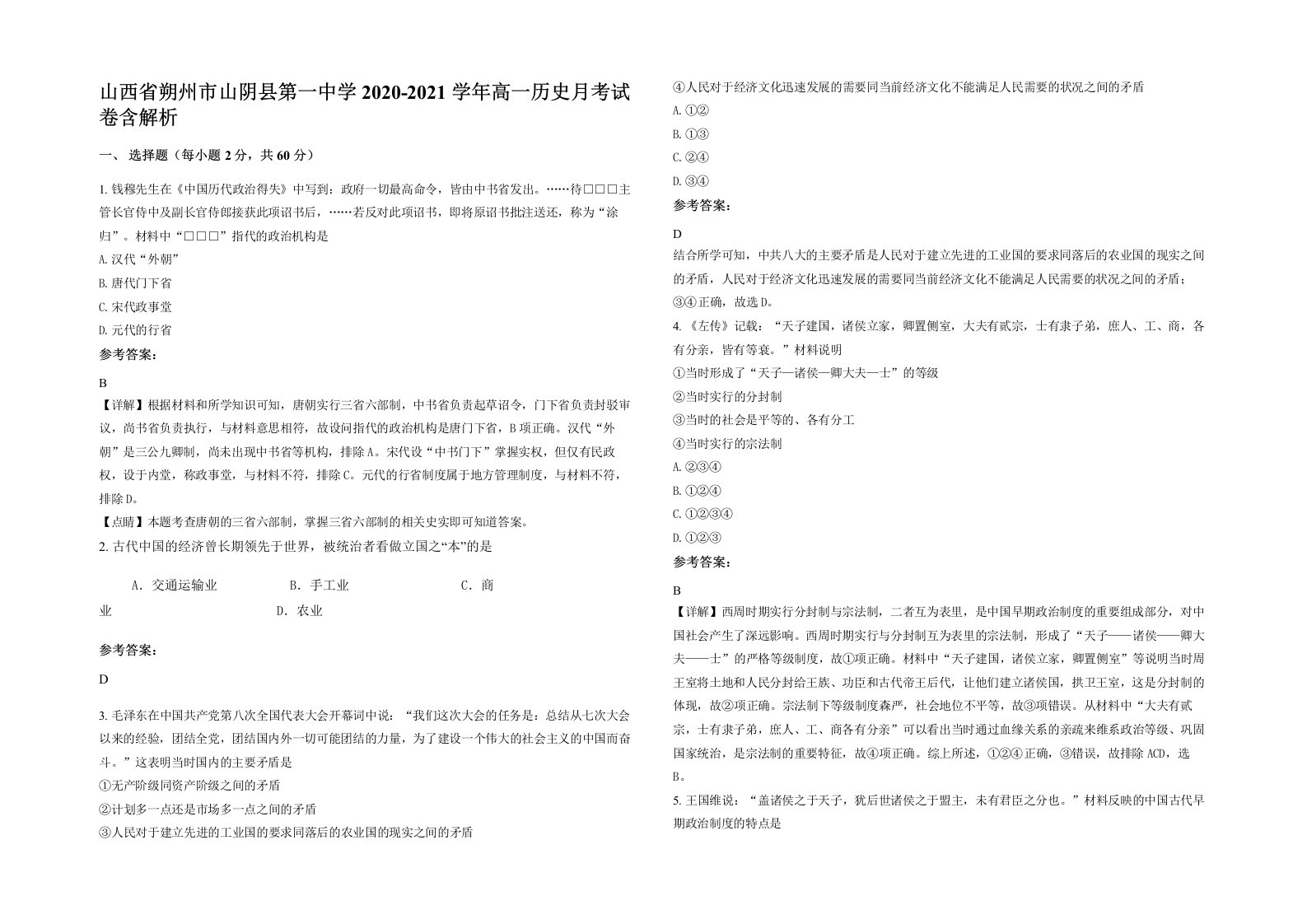 山西省朔州市山阴县第一中学2020-2021学年高一历史月考试卷含解析