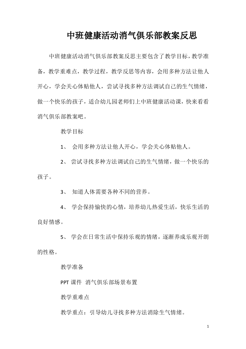 中班健康活动消气俱乐部教案反思