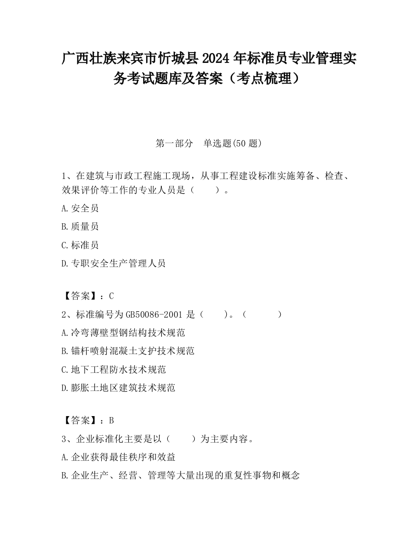 广西壮族来宾市忻城县2024年标准员专业管理实务考试题库及答案（考点梳理）