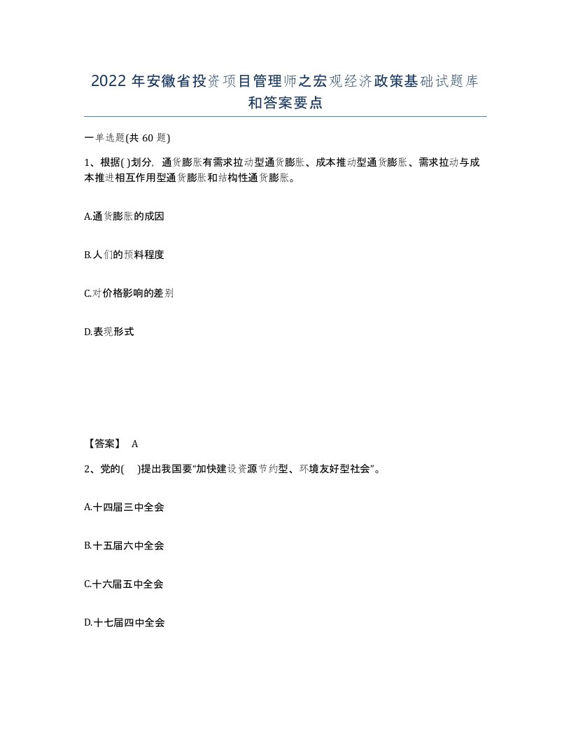 2022年安徽省投资项目管理师之宏观经济政策基础试题库和答案要点