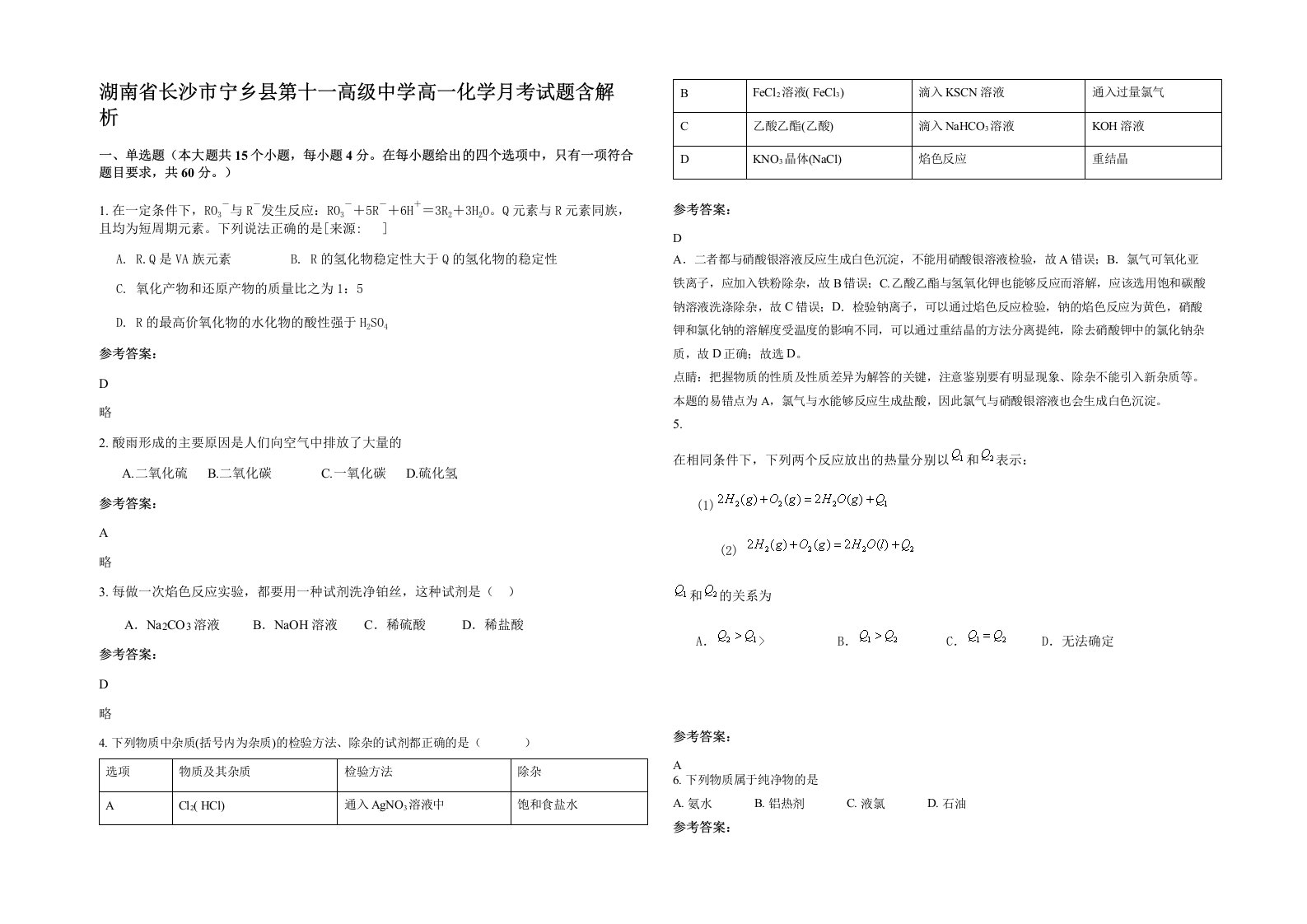 湖南省长沙市宁乡县第十一高级中学高一化学月考试题含解析