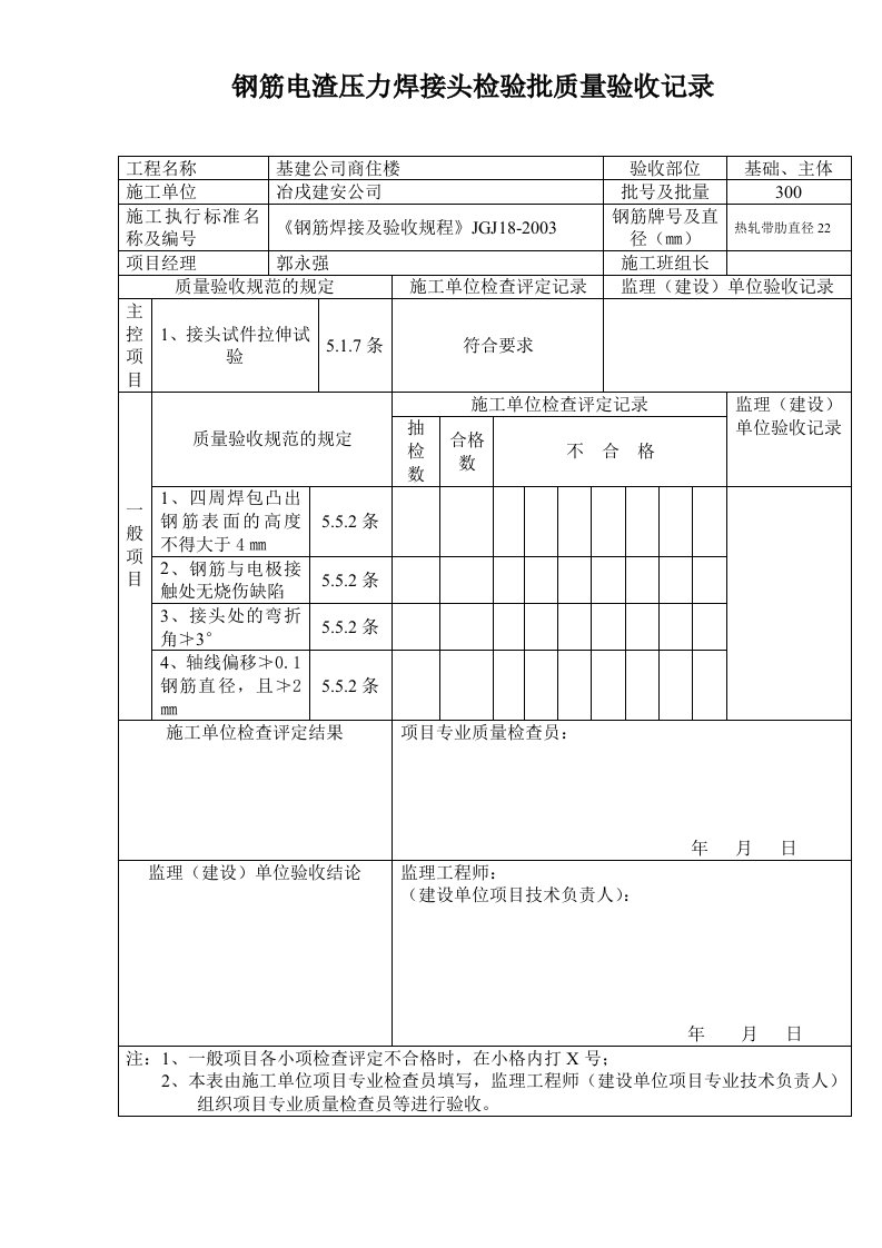 建筑资料-钢筋电渣压力焊接头检验批质量验收记录