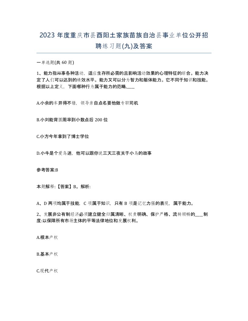 2023年度重庆市县酉阳土家族苗族自治县事业单位公开招聘练习题九及答案