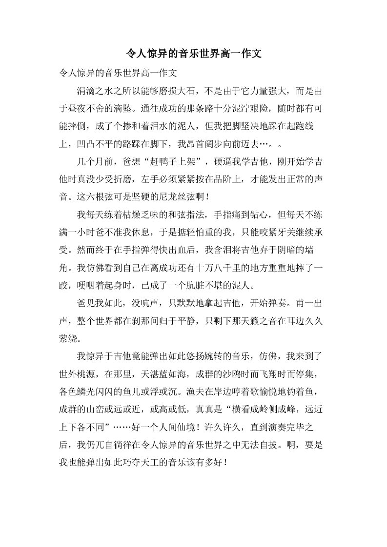 令人惊异的音乐世界高一作文