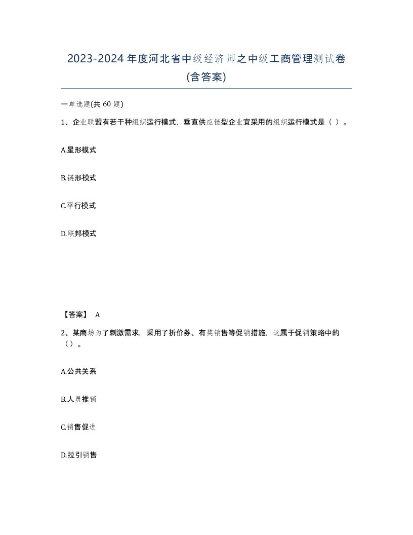 2023-2024年度河北省中级经济师之中级工商管理测试卷含答案