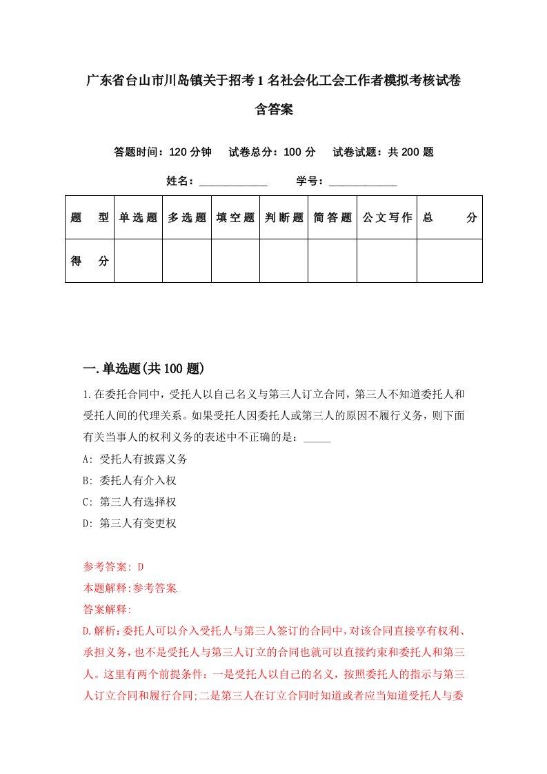 广东省台山市川岛镇关于招考1名社会化工会工作者模拟考核试卷含答案4