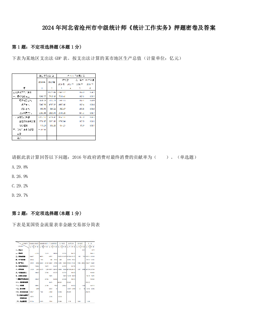 2024年河北省沧州市中级统计师《统计工作实务》押题密卷及答案