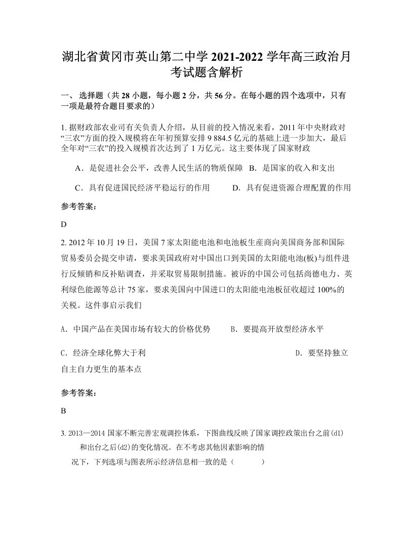 湖北省黄冈市英山第二中学2021-2022学年高三政治月考试题含解析