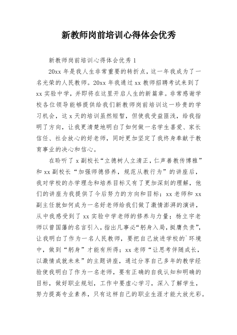 新教师岗前培训心得体会优秀