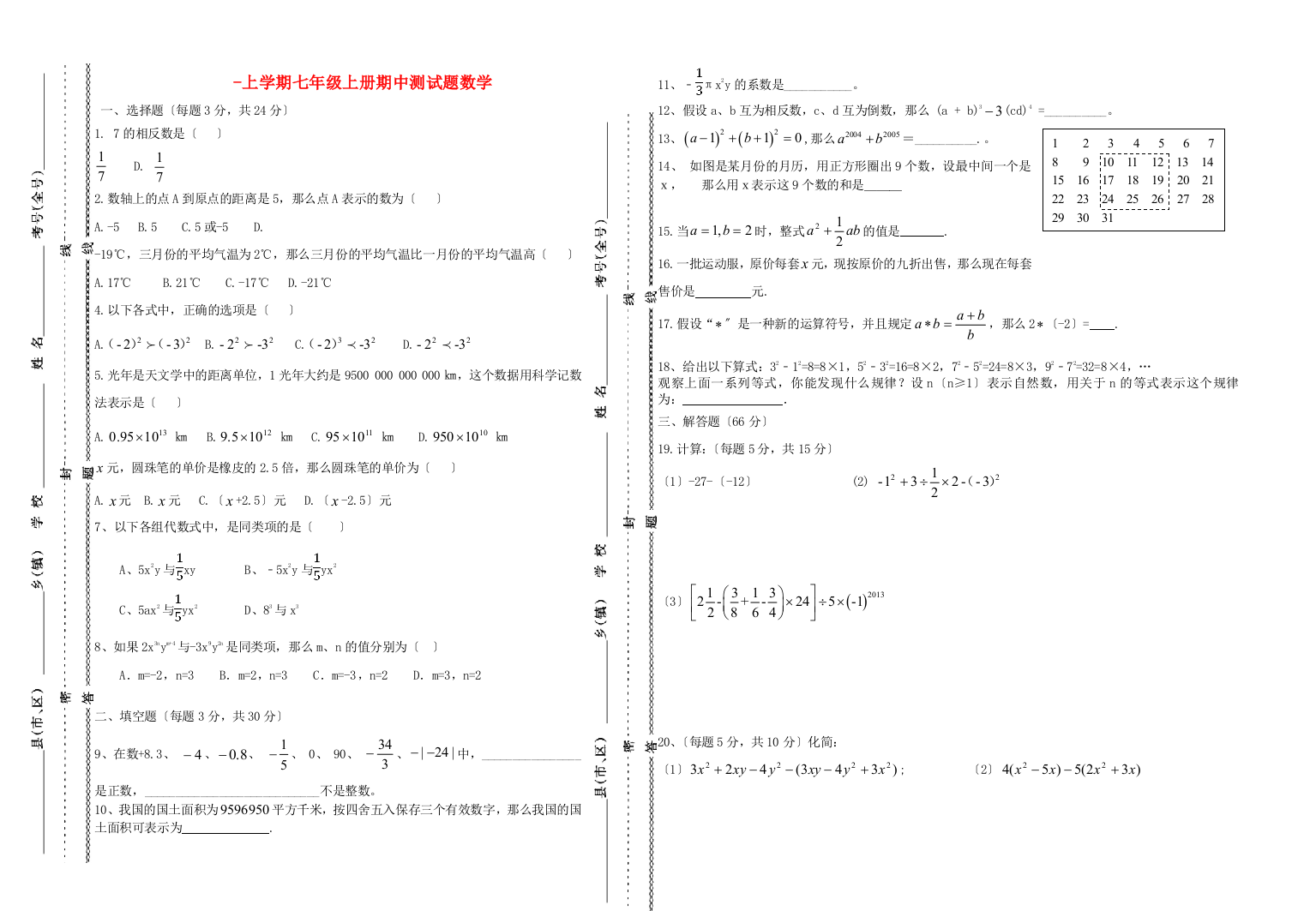 （整理版）上学期七年级上册期中测试题数学