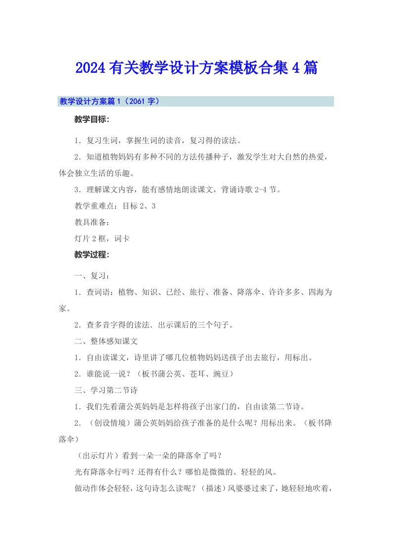 2024有关教学设计方案模板合集4篇