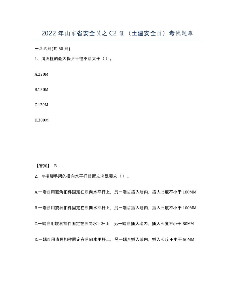 2022年山东省安全员之C2证土建安全员考试题库