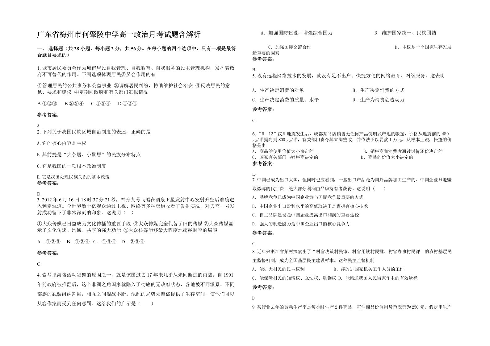 广东省梅州市何肇陵中学高一政治月考试题含解析