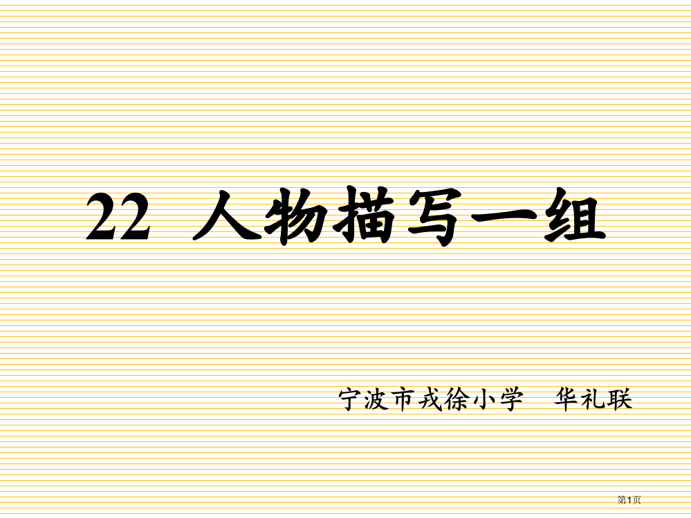 五年级22人物描写一组市名师优质课比赛一等奖市公开课获奖课件