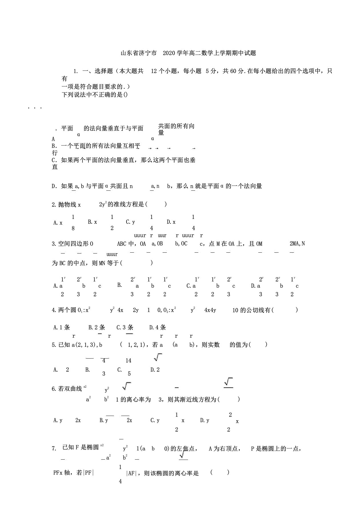 山东省济宁市2020年学年高中高二数学上学期期中试卷试题