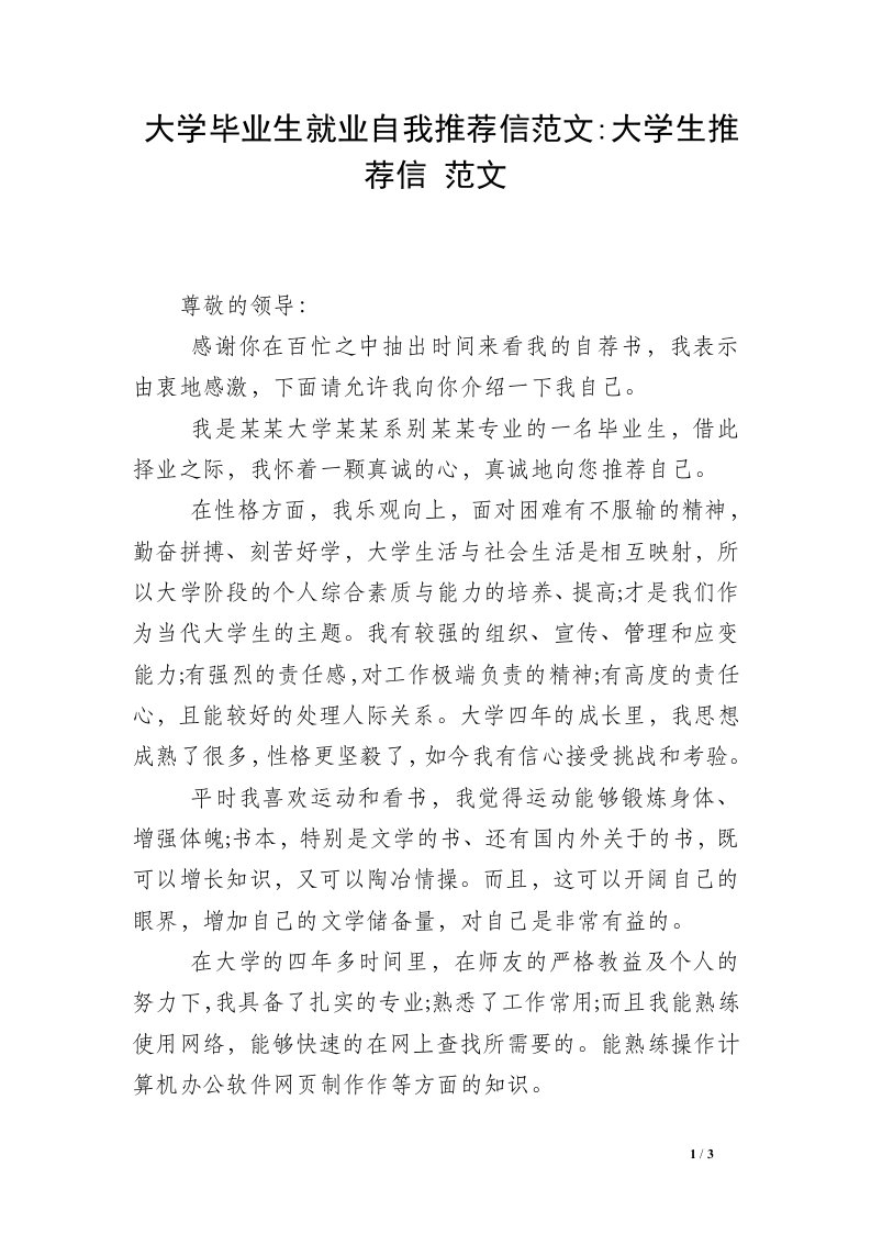 大学毕业生就业自我推荐信范文-大学生推荐信