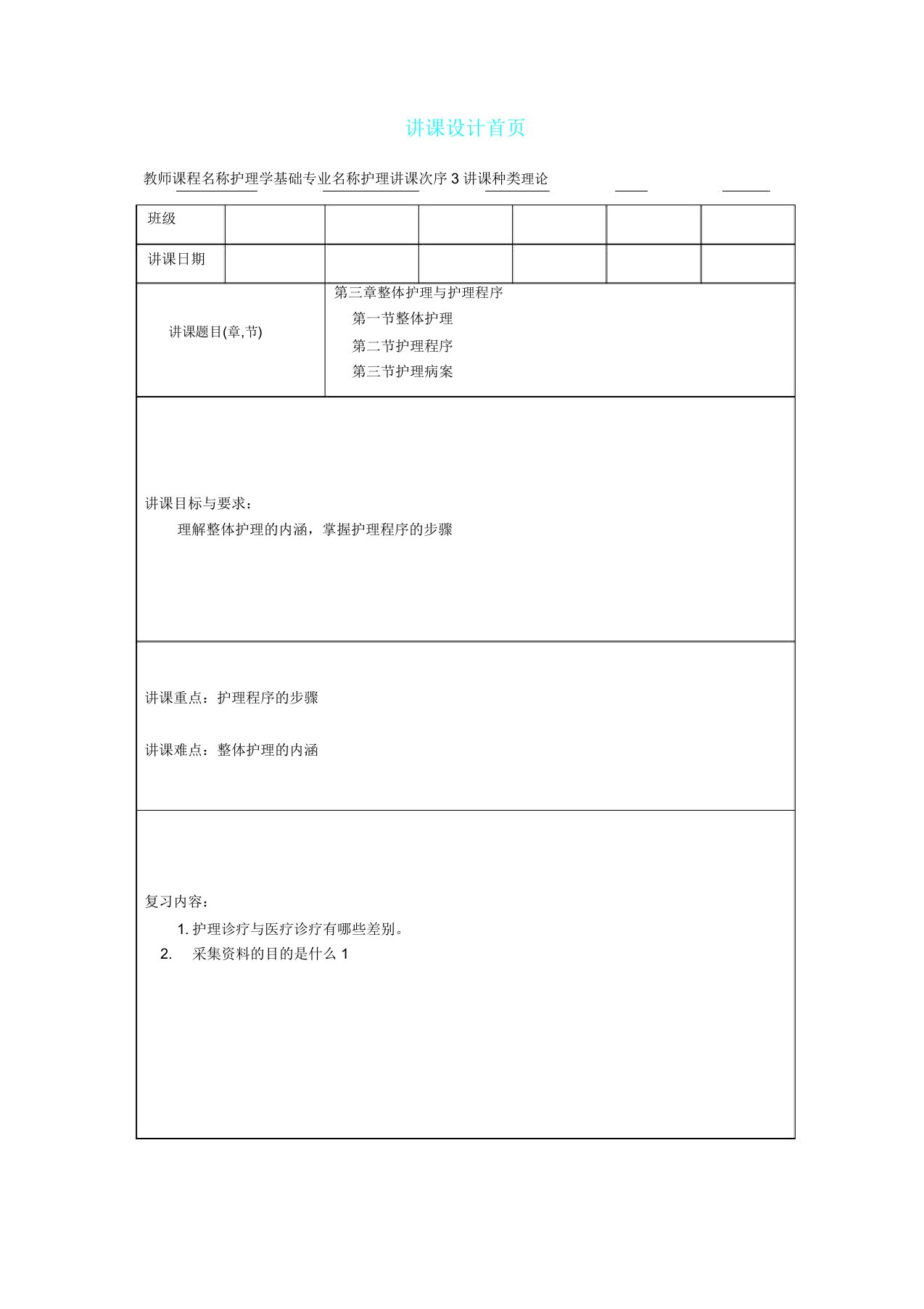 护理学基础教案第三章整体护理与护理程序