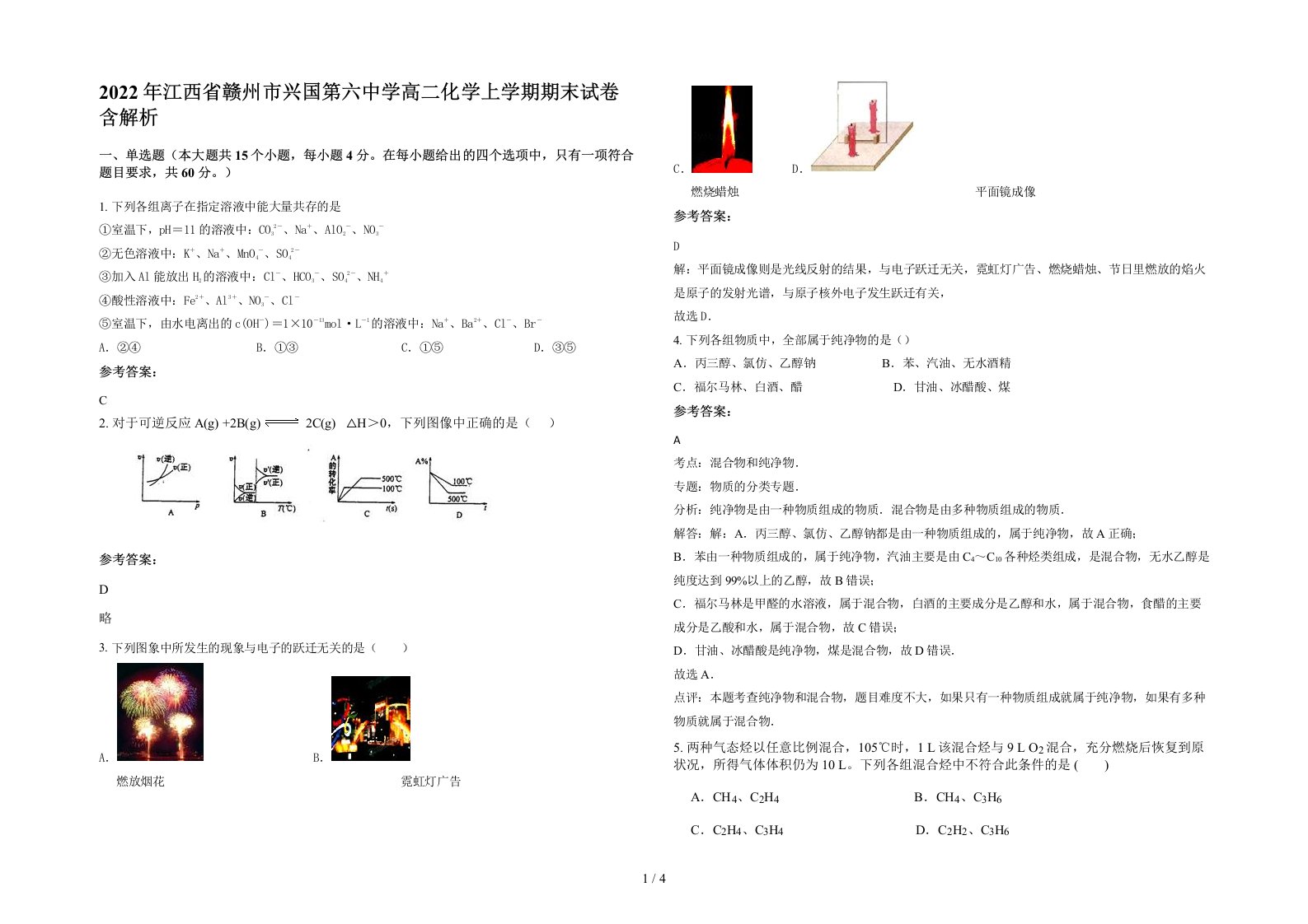 2022年江西省赣州市兴国第六中学高二化学上学期期末试卷含解析