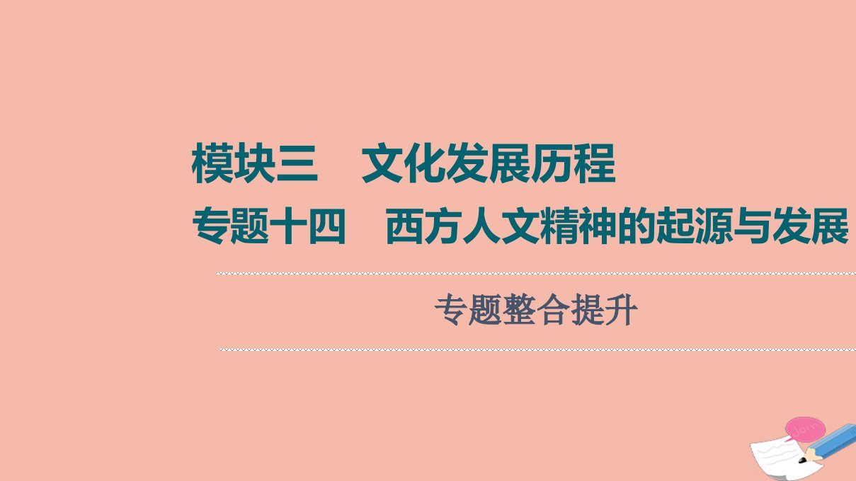 高考历史统考一轮复习模块三文化发展历程专题14西方人文精神的起源与发展专题整合提升课件人民版