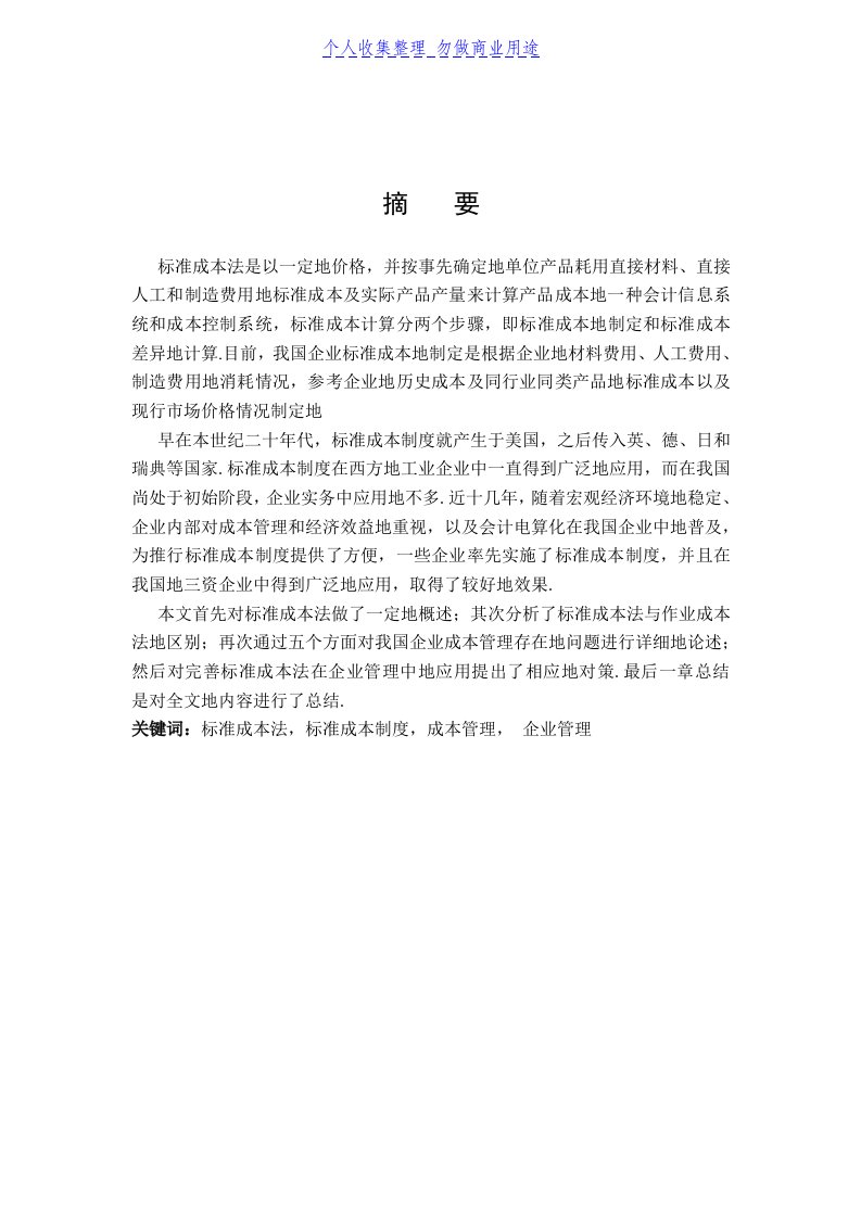 标准成本法在企业管理中的实际应用